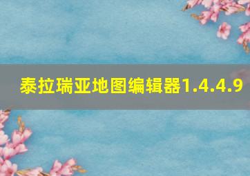 泰拉瑞亚地图编辑器1.4.4.9