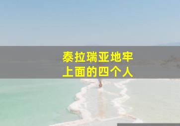 泰拉瑞亚地牢上面的四个人