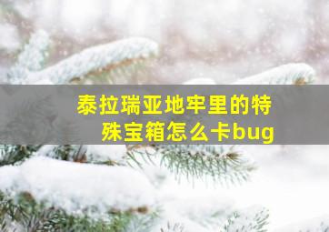 泰拉瑞亚地牢里的特殊宝箱怎么卡bug