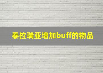 泰拉瑞亚增加buff的物品