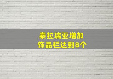 泰拉瑞亚增加饰品栏达到8个