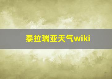 泰拉瑞亚天气wiki