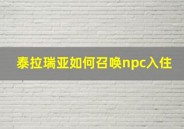 泰拉瑞亚如何召唤npc入住