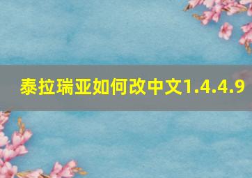 泰拉瑞亚如何改中文1.4.4.9