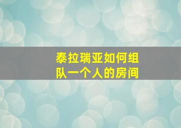 泰拉瑞亚如何组队一个人的房间