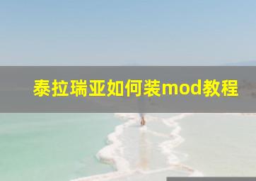 泰拉瑞亚如何装mod教程