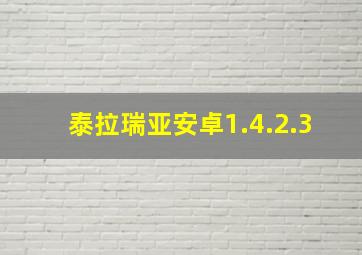 泰拉瑞亚安卓1.4.2.3