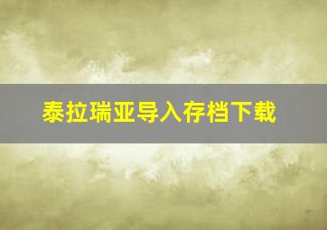 泰拉瑞亚导入存档下载