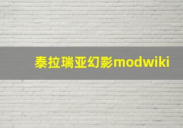 泰拉瑞亚幻影modwiki