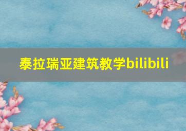 泰拉瑞亚建筑教学bilibili