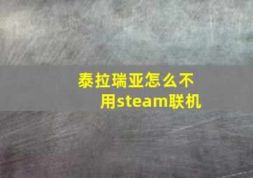 泰拉瑞亚怎么不用steam联机