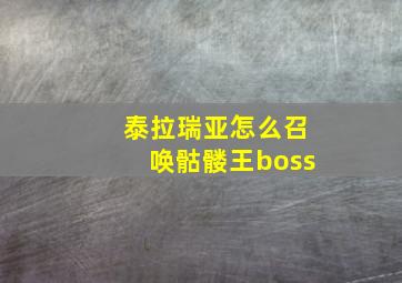 泰拉瑞亚怎么召唤骷髅王boss