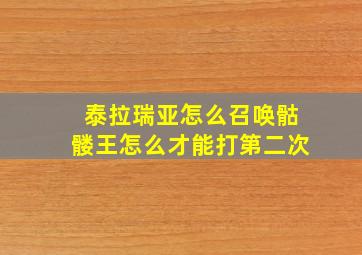 泰拉瑞亚怎么召唤骷髅王怎么才能打第二次