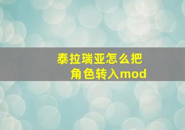 泰拉瑞亚怎么把角色转入mod