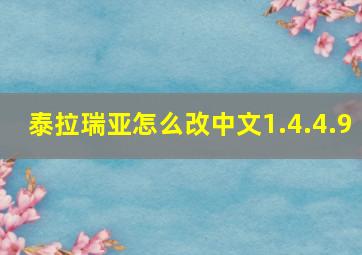 泰拉瑞亚怎么改中文1.4.4.9