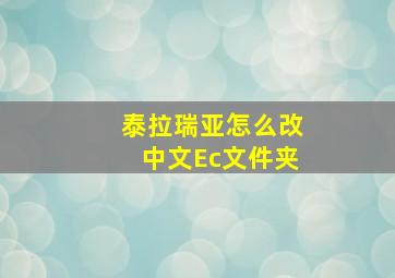 泰拉瑞亚怎么改中文Ec文件夹