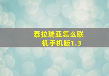 泰拉瑞亚怎么联机手机版1.3