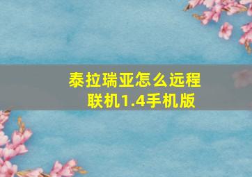 泰拉瑞亚怎么远程联机1.4手机版