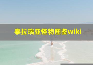 泰拉瑞亚怪物图鉴wiki