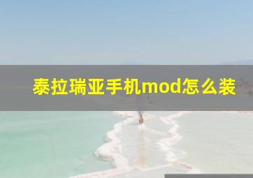 泰拉瑞亚手机mod怎么装