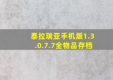 泰拉瑞亚手机版1.3.0.7.7全物品存档