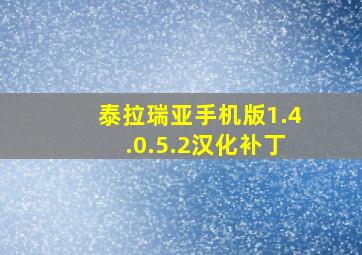 泰拉瑞亚手机版1.4.0.5.2汉化补丁