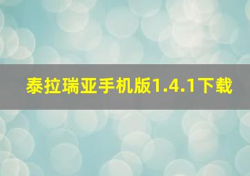 泰拉瑞亚手机版1.4.1下载