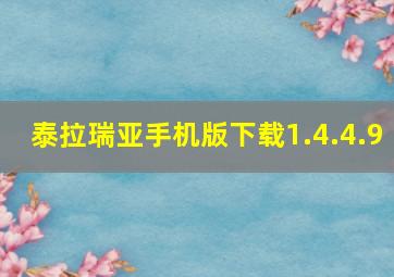 泰拉瑞亚手机版下载1.4.4.9