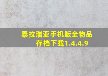 泰拉瑞亚手机版全物品存档下载1.4.4.9