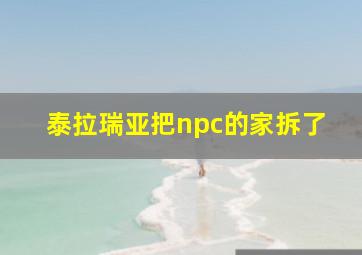 泰拉瑞亚把npc的家拆了