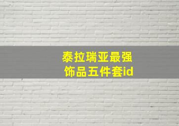 泰拉瑞亚最强饰品五件套id