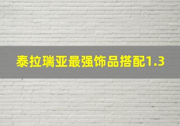 泰拉瑞亚最强饰品搭配1.3