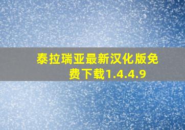 泰拉瑞亚最新汉化版免费下载1.4.4.9