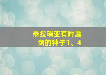 泰拉瑞亚有附魔剑的种子1、4