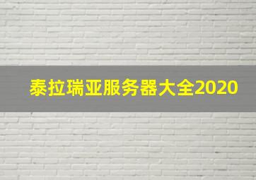 泰拉瑞亚服务器大全2020