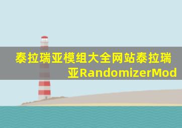 泰拉瑞亚模组大全网站泰拉瑞亚RandomizerMod