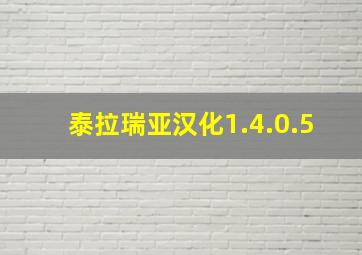 泰拉瑞亚汉化1.4.0.5