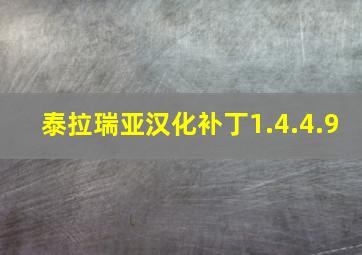 泰拉瑞亚汉化补丁1.4.4.9