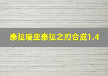 泰拉瑞亚泰拉之刃合成1.4