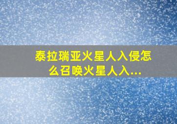 泰拉瑞亚火星人入侵怎么召唤火星人入...