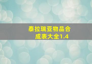 泰拉瑞亚物品合成表大全1.4