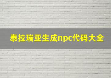 泰拉瑞亚生成npc代码大全