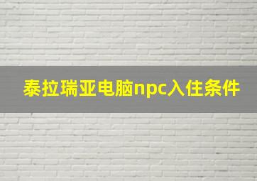 泰拉瑞亚电脑npc入住条件