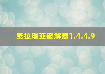 泰拉瑞亚破解器1.4.4.9