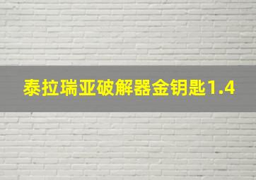 泰拉瑞亚破解器金钥匙1.4