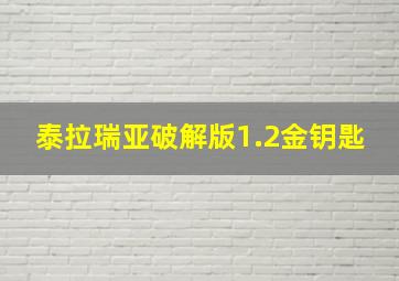 泰拉瑞亚破解版1.2金钥匙