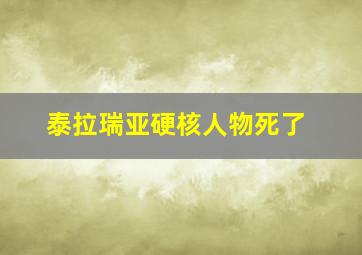 泰拉瑞亚硬核人物死了