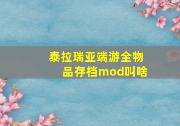 泰拉瑞亚端游全物品存档mod叫啥