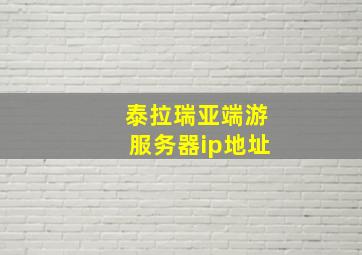 泰拉瑞亚端游服务器ip地址