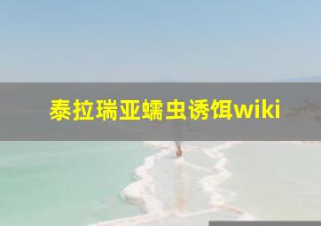 泰拉瑞亚蠕虫诱饵wiki